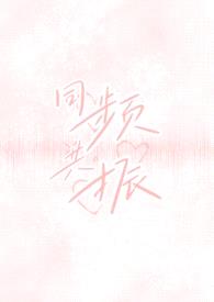 同频共振（校园出轨H）