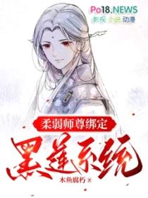 柔弱师尊绑定黑莲系统