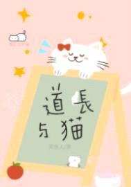 道长与猫