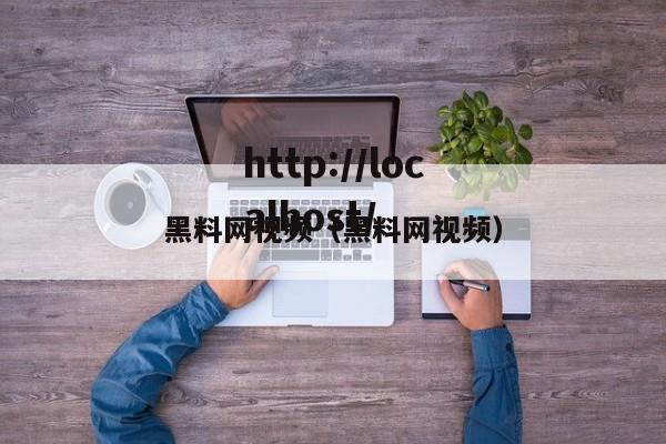 黑料网视频（黑料网视频）