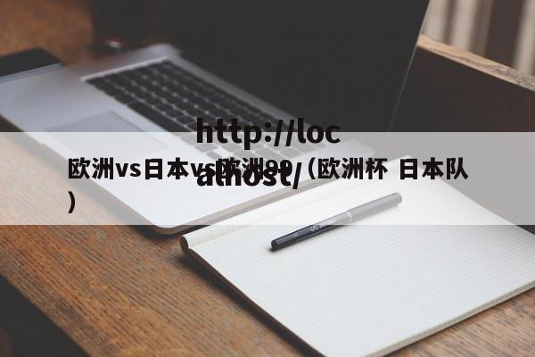 欧洲vs日本vs欧洲99（欧洲杯 日本队）