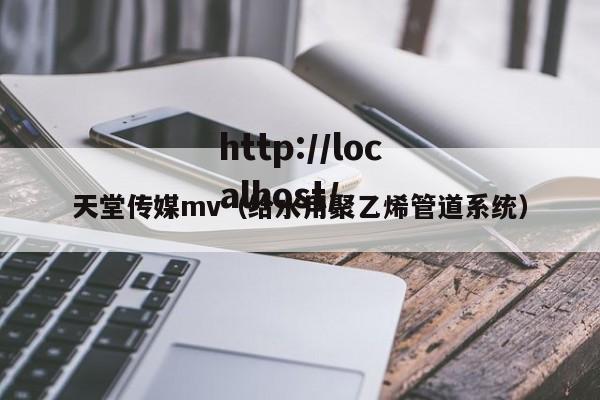天堂传媒mv（给水用聚乙烯管道系统）