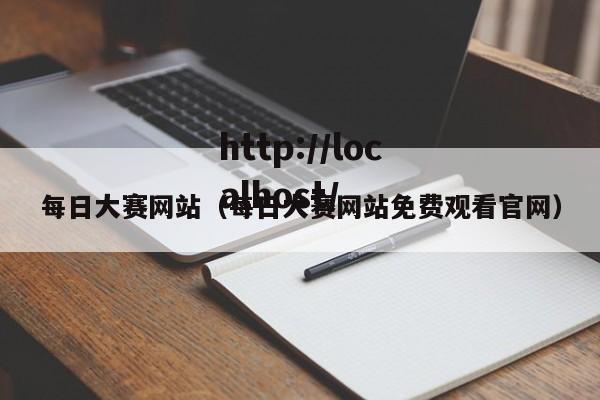 每日大赛网站（每日大赛网站免费观看官网）