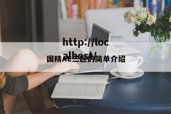 国精AE三区的简单介绍
