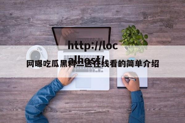 网曝吃瓜黑料二区在线看的简单介绍